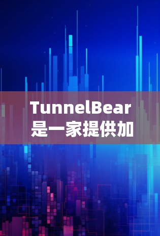 TunnelBear 是一家提供加密货币和VPN服务的平台。如果你指的是 TunnelBear China 市场，那么该平台是中国的加密货币和VPN服务提供商