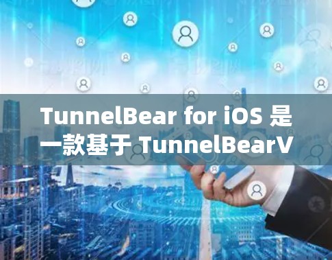 TunnelBear for iOS 是一款基于 TunnelBearVPN 的科学上网工具，专为iOS 用户设计，提供VPN、科学计算器、编程工具等功能。以下是它的主要功能和信息