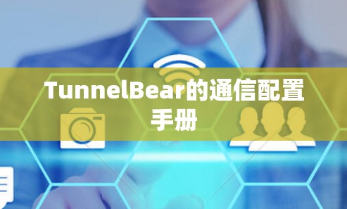 TunnelBear的通信配置手册