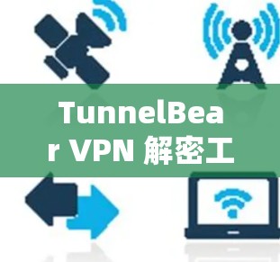 TunnelBear VPN 解密工具