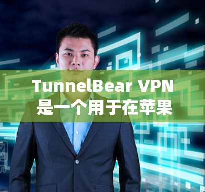 TunnelBear VPN 是一个用于在苹果设备上运行的VPN软件，提供 secure 的网络连接。以下是下载和安装的具体步骤