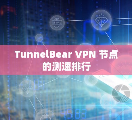 TunnelBear VPN 节点的测速排行