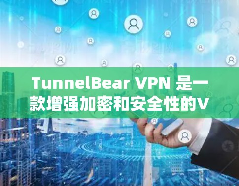 TunnelBear VPN 是一款增强加密和安全性的VPN工具，通常会通过网络节点的性能测试来评估其在节点上的测速情况。具体的测速数据通常会显示以下信息