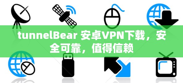 tunnelBear 安卓VPN下载，安全可靠，值得信赖