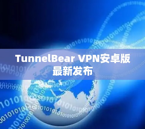 TunnelBear VPN安卓版最新发布