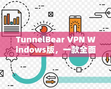 TunnelBear VPN Windows版，一款全面的安全防护 VPN 服务
