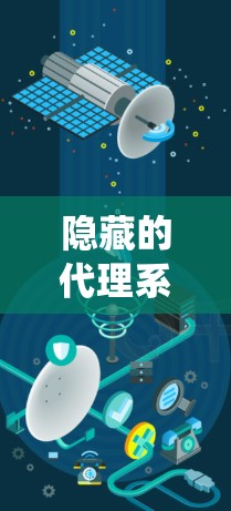 隐藏的代理系统，从攻击到防御