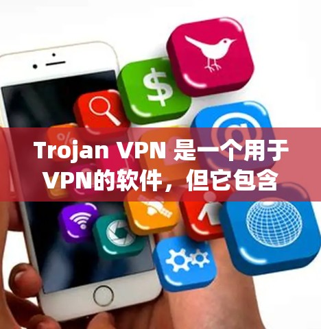 Trojan VPN 是一个用于VPN的软件，但它包含许多隐藏的脚本和程序，可能导致网络攻击和数据窃取。由于它的潜力和恶意性，用户应谨慎使用，避免点击下载链接或下载软件，或者进行恶意攻击