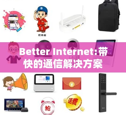 Better Internet:带快的通信解决方案