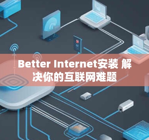 Better Internet安装 解决你的互联网难题