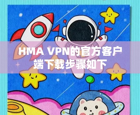 HMA VPN的官方客户端下载步骤如下