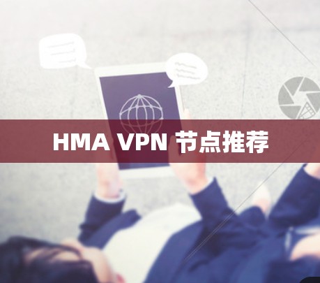HMA VPN 节点推荐