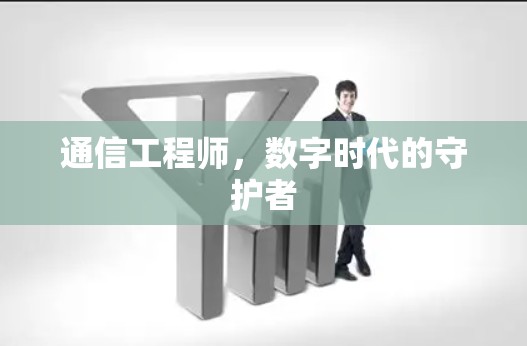 通信工程师，数字时代的守护者