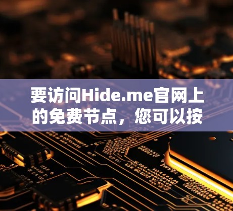 要访问Hide.me官网上的免费节点，您可以按照以下步骤操作