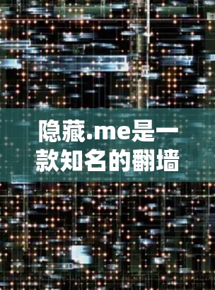 隐藏.me是一款知名的翻墙软件，旨在为用户提供无痕的视频访问。然而，用户提到隐藏.me使用免费梯子的问题，这可能与下载速度慢、稳定性差或网络不稳定有关。以下是对隐藏.me的一些关键点和问题的分析