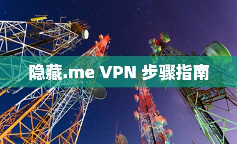 隐藏.me VPN 步骤指南