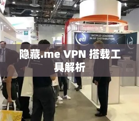 隐藏.me VPN 搭载工具解析