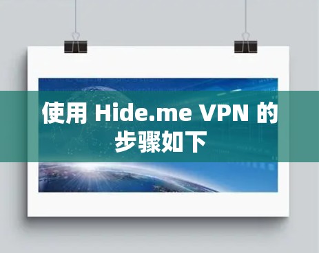 使用 Hide.me VPN 的步骤如下