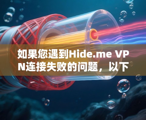 如果您遇到Hide.me VPN连接失败的问题，以下是一些可能的解决方案，您可以按照以下步骤进行