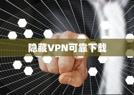 隐藏VPN可靠下载