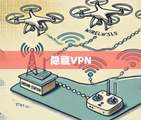 隐藏VPN