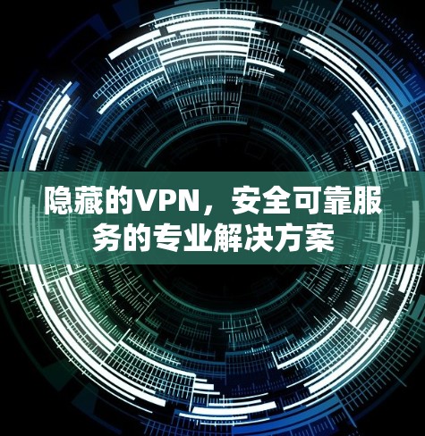 隐藏的VPN，安全可靠服务的专业解决方案