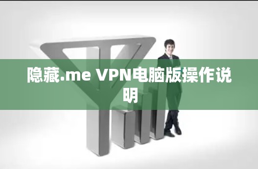 隐藏.me VPN电脑版操作说明