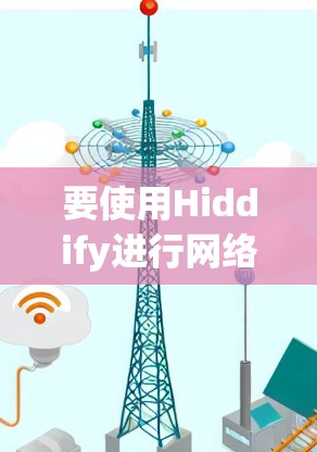 要使用Hiddify进行网络设备检测，可以按照以下步骤进行