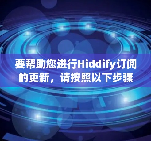 要帮助您进行Hiddify订阅的更新，请按照以下步骤操作