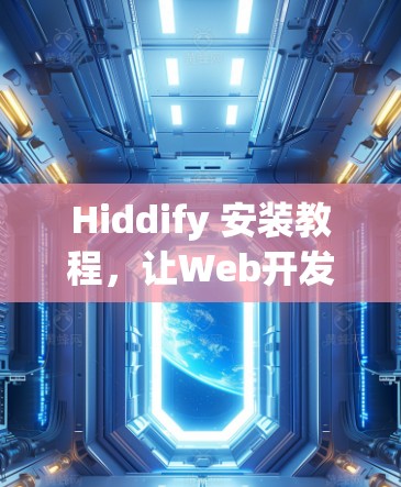 Hiddify 安装教程，让Web开发更流畅