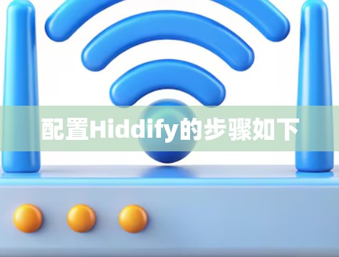 配置Hiddify的步骤如下