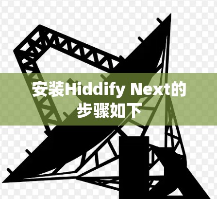 安装Hiddify Next的步骤如下