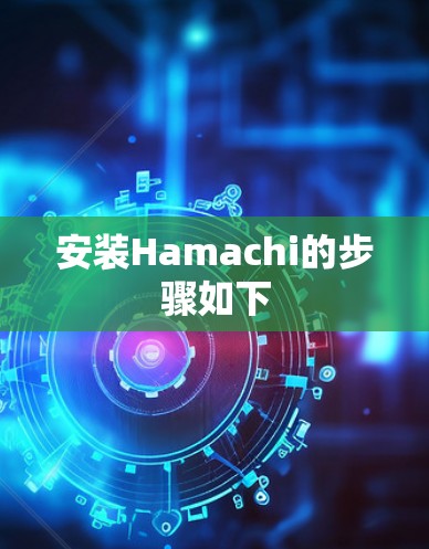 安装Hamachi的步骤如下