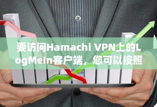 要访问Hamachi VPN上的LogMeIn客户端，您可以按照以下步骤操作