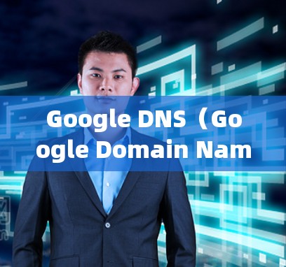 Google DNS（Google Domain Name Service）是一种基于互联网的网络服务，允许个人和企业服务器访问互联网。以下是使用Google DNS的基本步骤